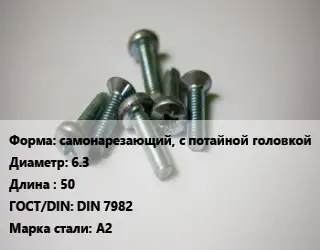 Винт самонарезающий, с потайной головкой 6.3х50 DIN 7982 Сталь: А2